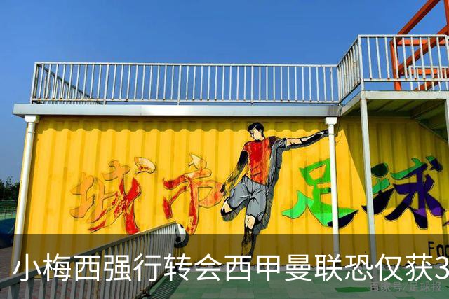 小梅西强行转会西甲曼联恐仅获30万！其飞赴巴萨谈判，皇马已接洽数月