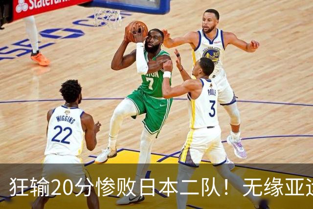 狂输20分惨败日本二队！无缘亚运会决赛，中国男篮时代彻底结束？