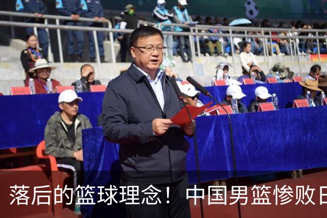 落后的篮球理念！中国男篮惨败日本，输球原因揭晓，特殊日子添堵